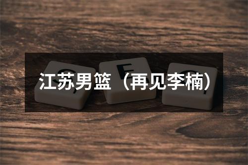 江苏男篮（再见李楠）