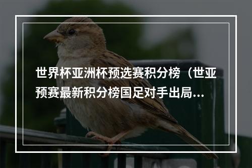 世界杯亚洲杯预选赛积分榜（世亚预赛最新积分榜国足对手出局）