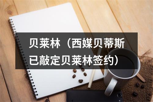 贝莱林（西媒贝蒂斯已敲定贝莱林签约）