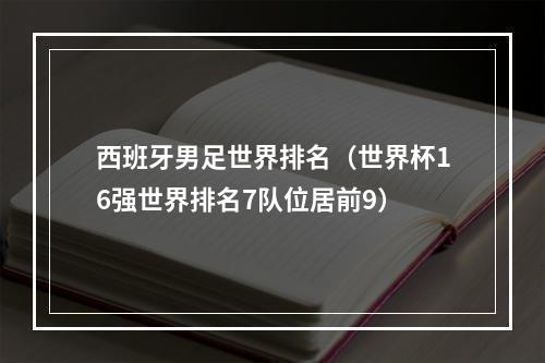 西班牙男足世界排名（世界杯16强世界排名7队位居前9）
