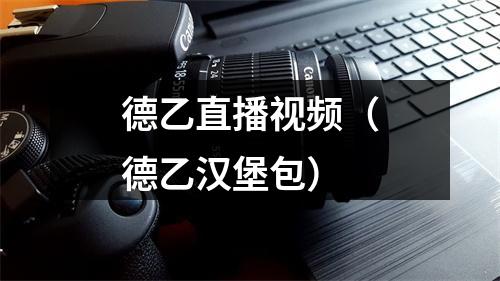 德乙直播视频（德乙汉堡包）
