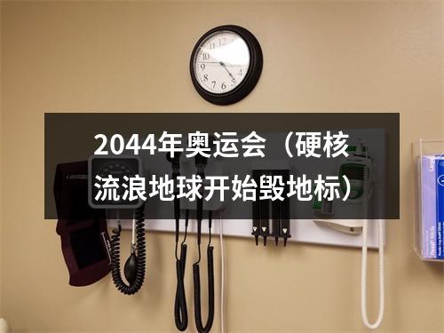 2044年奥运会（硬核流浪地球开始毁地标）