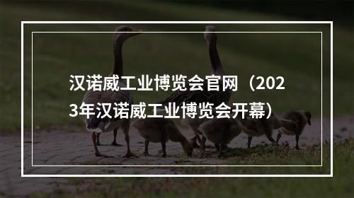 汉诺威工业博览会官网（2023年汉诺威工业博览会开幕）