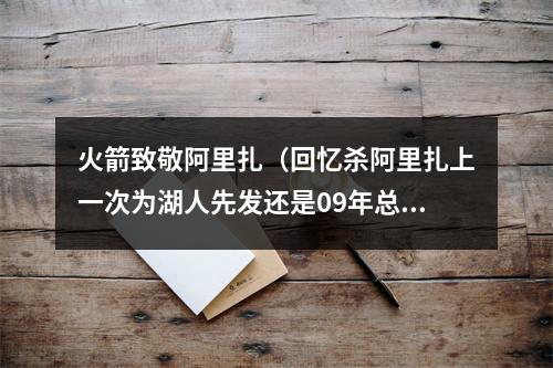 火箭致敬阿里扎（回忆杀阿里扎上一次为湖人先发还是09年总决G5 帮助球队夺冠）