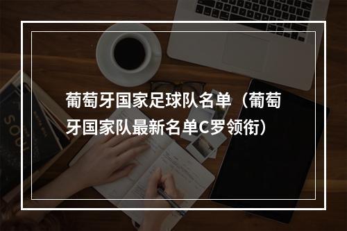 葡萄牙国家足球队名单（葡萄牙国家队最新名单C罗领衔）
