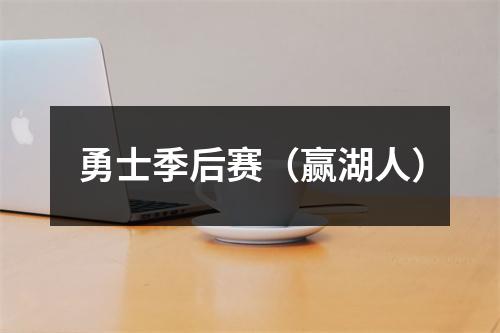 勇士季后赛（赢湖人）