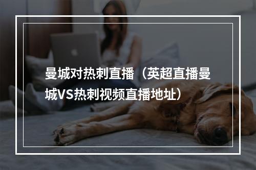 曼城对热刺直播（英超直播曼城VS热刺视频直播地址）