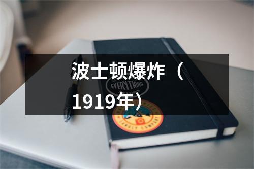 波士顿爆炸（1919年）