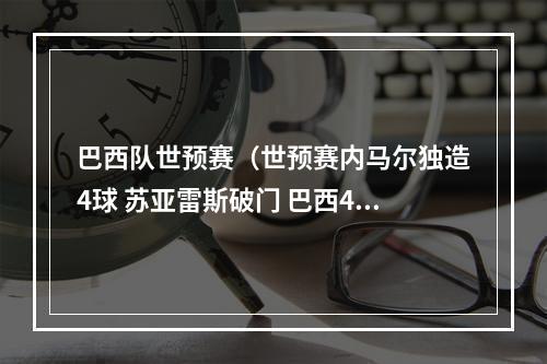 巴西队世预赛（世预赛内马尔独造4球 苏亚雷斯破门 巴西41乌拉圭 11场不败领跑）
