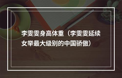 李雯雯身高体重（李雯雯延续女举最大级别的中国骄傲）