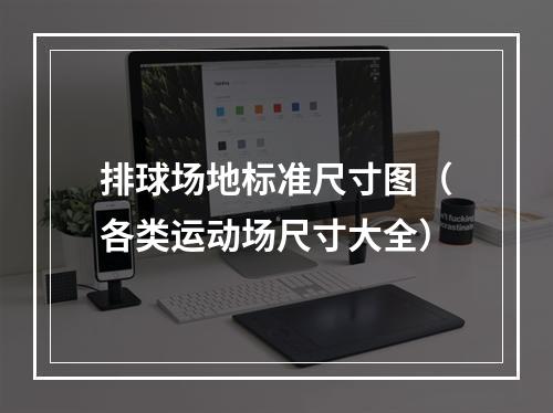 排球场地标准尺寸图（各类运动场尺寸大全）