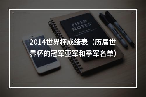 2014世界杯成绩表（历届世界杯的冠军亚军和季军名单）