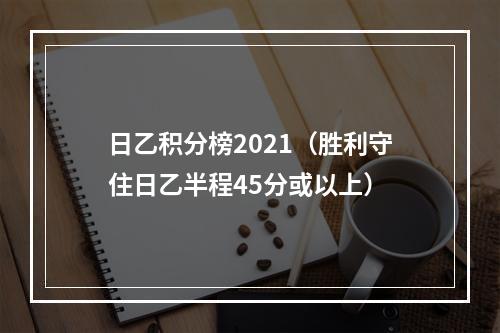 日乙积分榜2021（胜利守住日乙半程45分或以上）
