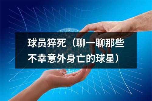 球员猝死（聊一聊那些不幸意外身亡的球星）