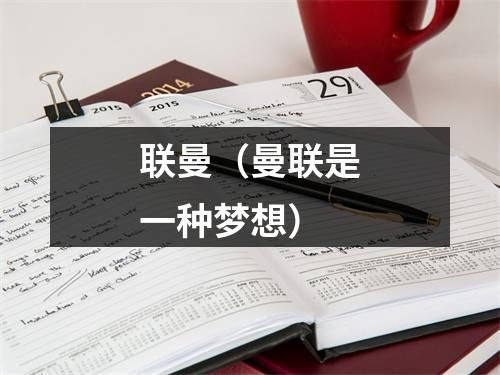 联曼（曼联是一种梦想）