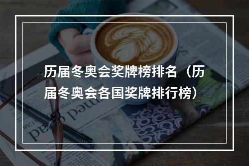 历届冬奥会奖牌榜排名（历届冬奥会各国奖牌排行榜）