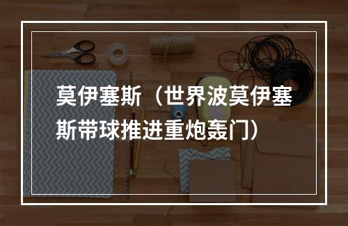 莫伊塞斯（世界波莫伊塞斯带球推进重炮轰门）