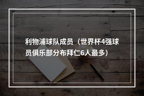利物浦球队成员（世界杯4强球员俱乐部分布拜仁6人最多）