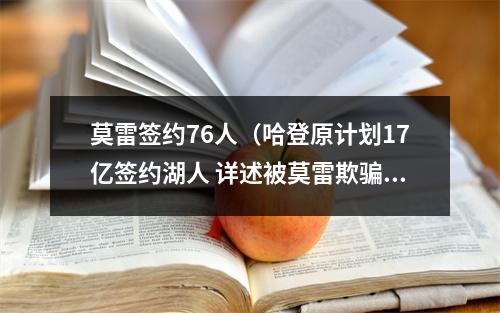 莫雷签约76人（哈登原计划17亿签约湖人 详述被莫雷欺骗经过 失去接替詹姆斯机会）