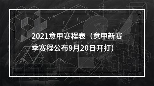 2021意甲赛程表（意甲新赛季赛程公布9月20日开打）