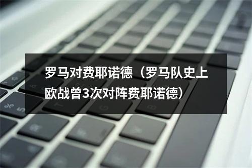 罗马对费耶诺德（罗马队史上欧战曾3次对阵费耶诺德）