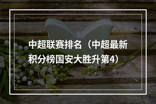 中超联赛排名（中超最新积分榜国安大胜升第4）