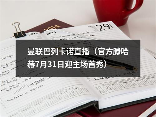 曼联巴列卡诺直播（官方滕哈赫7月31日迎主场首秀）