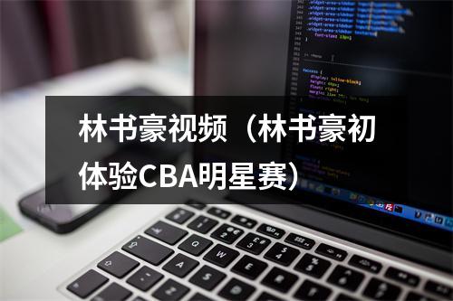 林书豪视频（林书豪初体验CBA明星赛）