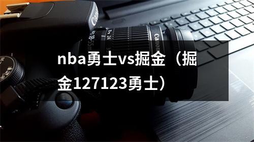 nba勇士vs掘金（掘金127123勇士）