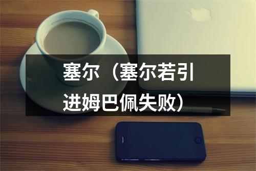 塞尔（塞尔若引进姆巴佩失败）