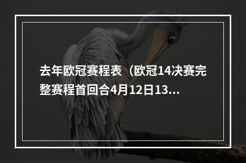 去年欧冠赛程表（欧冠14决赛完整赛程首回合4月12日13日）