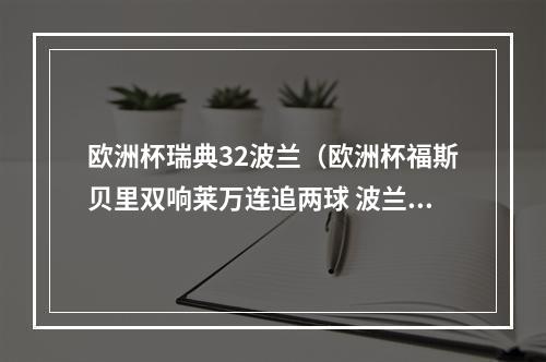 欧洲杯瑞典32波兰（欧洲杯福斯贝里双响莱万连追两球 波兰23瑞典出局）