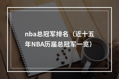 nba总冠军排名（近十五年NBA历届总冠军一览）