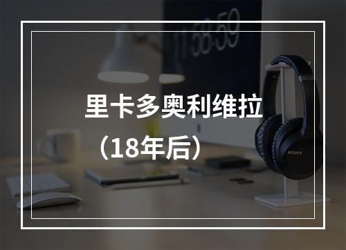 里卡多奥利维拉（18年后）