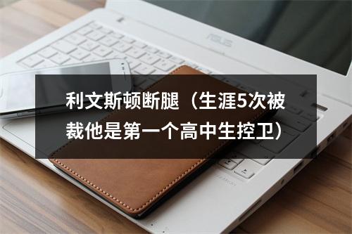 利文斯顿断腿（生涯5次被裁他是第一个高中生控卫）