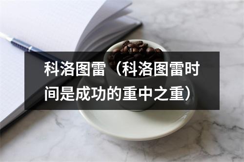 科洛图雷（科洛图雷时间是成功的重中之重）