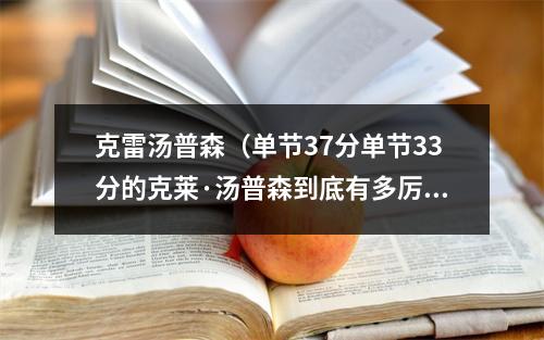 克雷汤普森（单节37分单节33分的克莱·汤普森到底有多厉害）