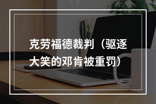 克劳福德裁判（驱逐大笑的邓肯被重罚）