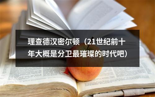 理查德汉密尔顿（21世纪前十年大概是分卫最璀璨的时代吧）