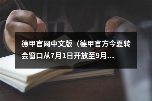 德甲官网中文版（德甲官方今夏转会窗口从7月1日开放至9月1日）