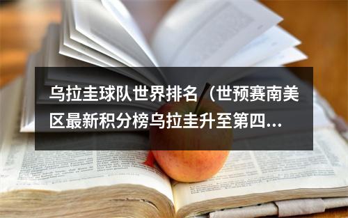 乌拉圭球队世界排名（世预赛南美区最新积分榜乌拉圭升至第四）