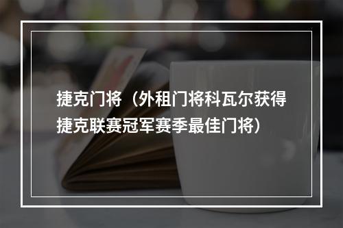 捷克门将（外租门将科瓦尔获得捷克联赛冠军赛季最佳门将）