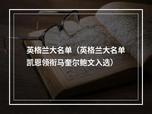 英格兰大名单（英格兰大名单凯恩领衔马奎尔鲍文入选）