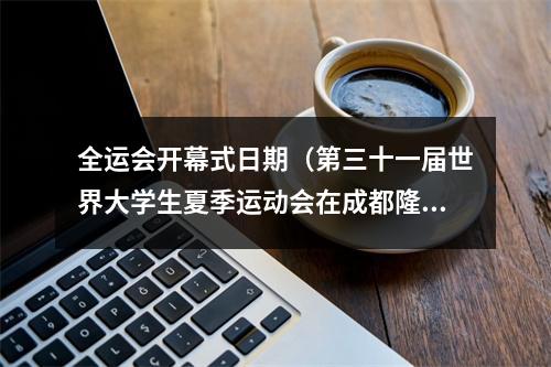 全运会开幕式日期（第三十一届世界大学生夏季运动会在成都隆重开幕 习近平出席开幕式并宣布本届大运会开幕）