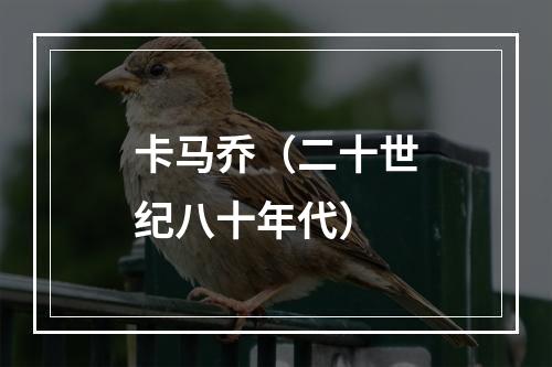 卡马乔（二十世纪八十年代）