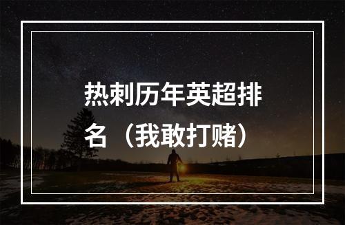 热刺历年英超排名（我敢打赌）