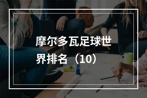 摩尔多瓦足球世界排名（10）