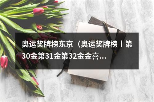 奥运奖牌榜东京（奥运奖牌榜丨第30金第31金第32金金喜连连）