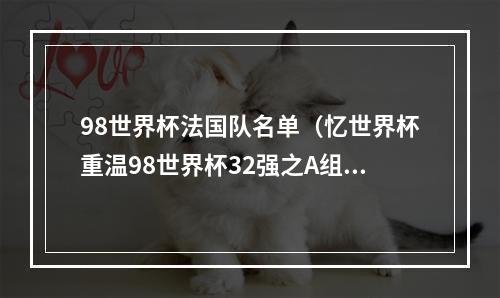 98世界杯法国队名单（忆世界杯重温98世界杯32强之A组参赛队摩洛哥队）