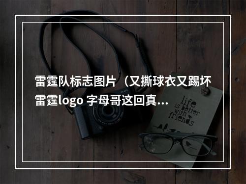雷霆队标志图片（又撕球衣又踢坏雷霆logo 字母哥这回真生气了）